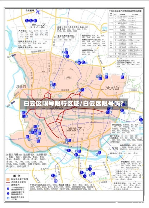 白云区限号限行区域/白云区限号吗?