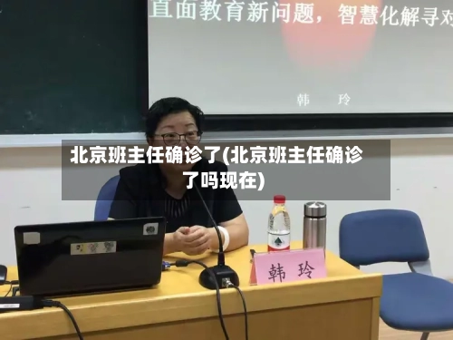 北京班主任确诊了(北京班主任确诊了吗现在)