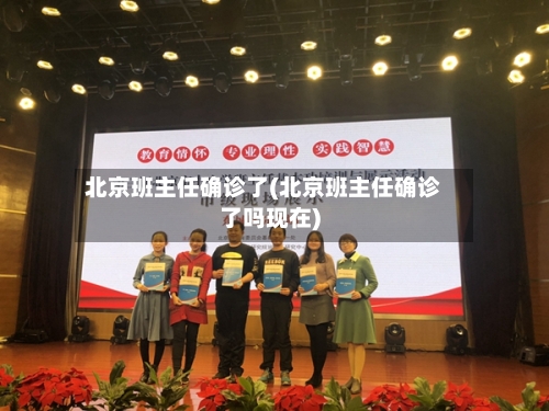 北京班主任确诊了(北京班主任确诊了吗现在)-第2张图片