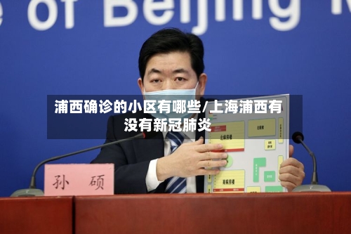 浦西确诊的小区有哪些/上海浦西有没有新冠肺炎