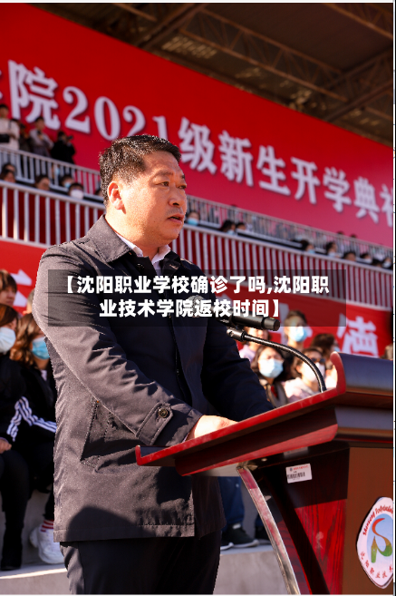 【沈阳职业学校确诊了吗,沈阳职业技术学院返校时间】