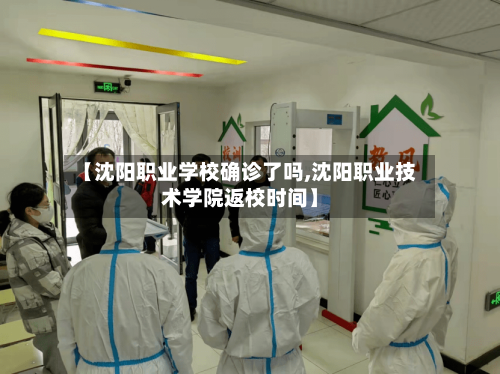 【沈阳职业学校确诊了吗,沈阳职业技术学院返校时间】-第2张图片