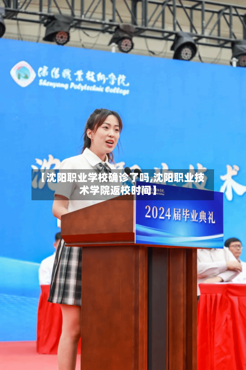 【沈阳职业学校确诊了吗,沈阳职业技术学院返校时间】-第3张图片
