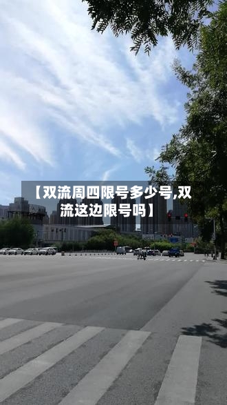 【双流周四限号多少号,双流这边限号吗】