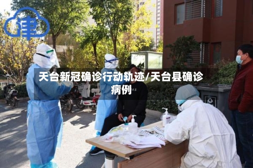 天台新冠确诊行动轨迹/天台县确诊病例-第2张图片