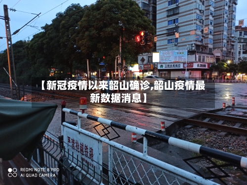 【新冠疫情以来韶山确诊,韶山疫情最新数据消息】