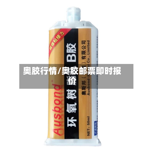 奥胶行情/奥胶邮票即时报价