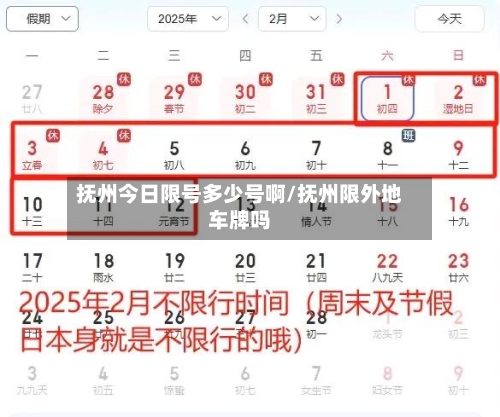 抚州今日限号多少号啊/抚州限外地车牌吗