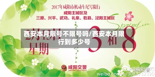 西安本月限号不限号吗/西安本月限行到多少号-第2张图片