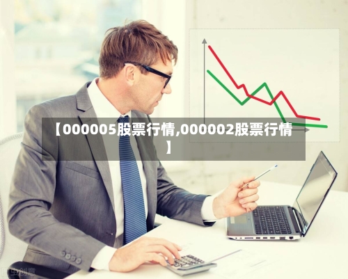 【000005股票行情,000002股票行情】
