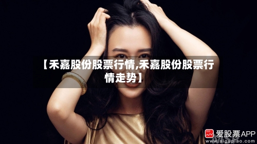 【禾嘉股份股票行情,禾嘉股份股票行情走势】