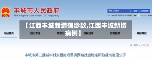 【江西丰城新增确诊数,江西丰城新增病例】