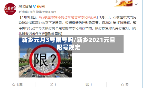 新乡元月3号限号吗/新乡2021元旦限号规定