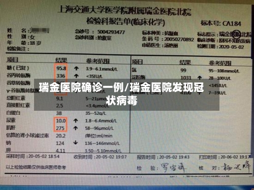 瑞金医院确诊一例/瑞金医院发现冠状病毒-第3张图片