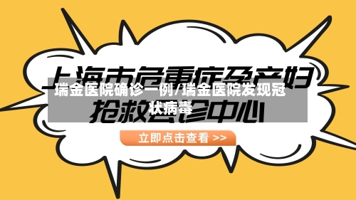 瑞金医院确诊一例/瑞金医院发现冠状病毒-第2张图片