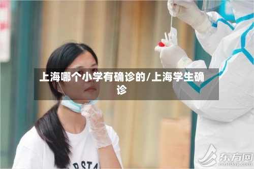 上海哪个小学有确诊的/上海学生确诊