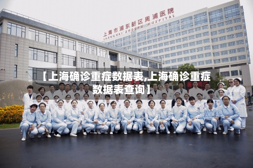 【上海确诊重症数据表,上海确诊重症数据表查询】-第3张图片