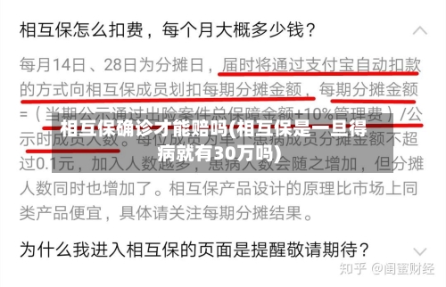 相互保确诊才能赔吗(相互保是一旦得病就有30万吗)-第2张图片