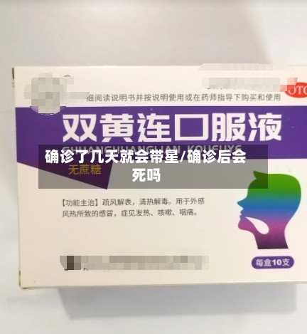 确诊了几天就会带星/确诊后会死吗-第3张图片