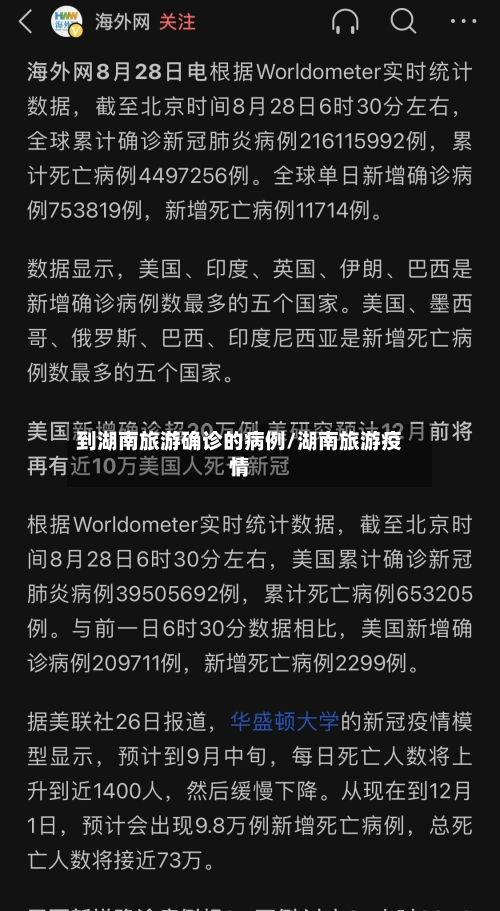 到湖南旅游确诊的病例/湖南旅游疫情-第3张图片