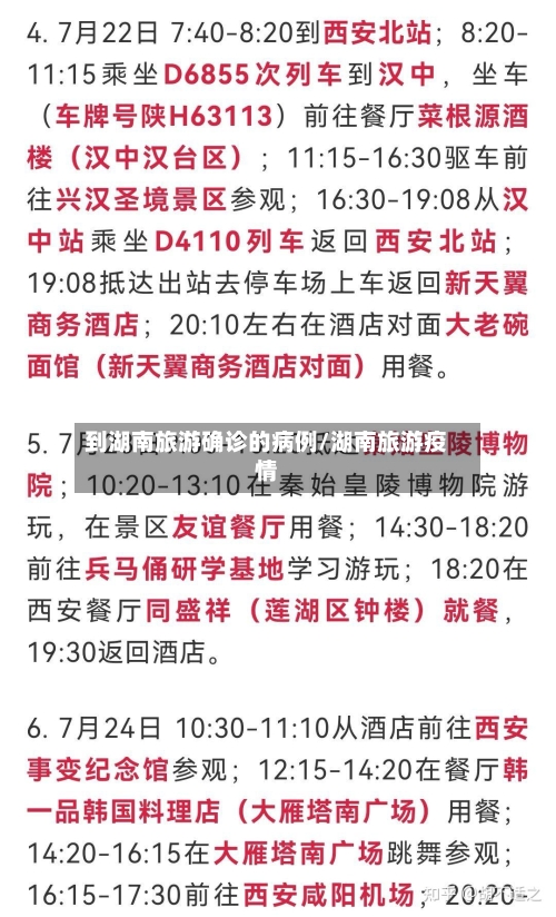 到湖南旅游确诊的病例/湖南旅游疫情-第2张图片