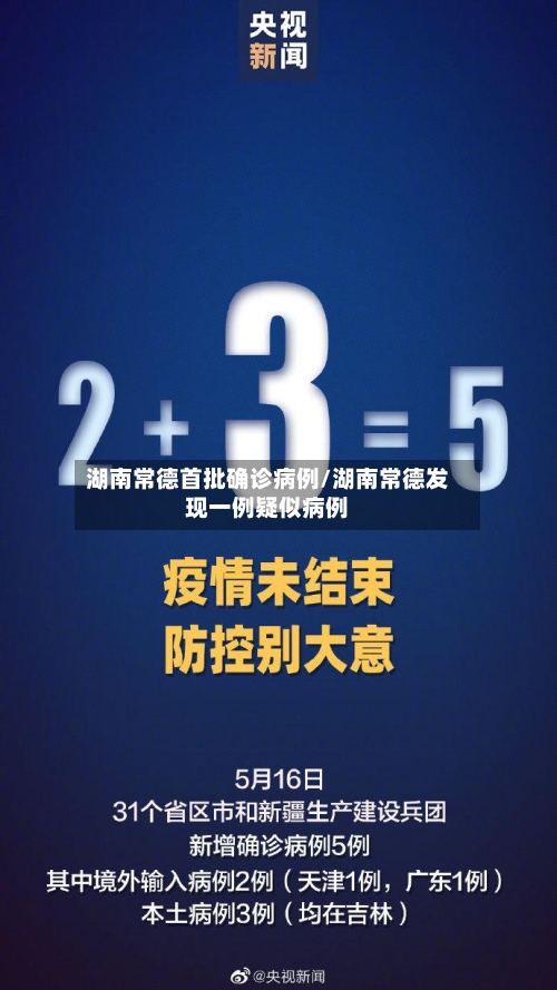 湖南常德首批确诊病例/湖南常德发现一例疑似病例-第3张图片