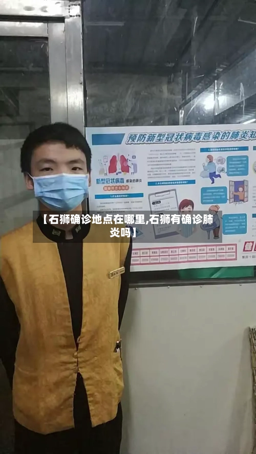【石狮确诊地点在哪里,石狮有确诊肺炎吗】-第2张图片