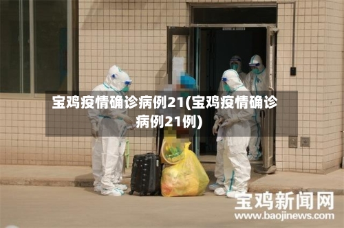 宝鸡疫情确诊病例21(宝鸡疫情确诊病例21例)-第2张图片