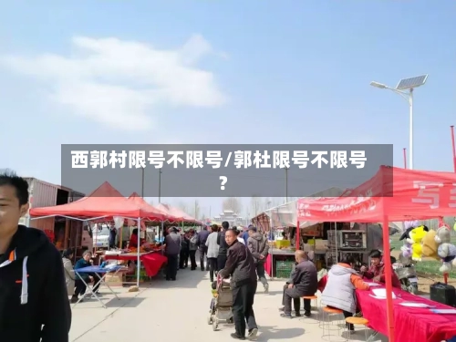 西郭村限号不限号/郭杜限号不限号?
