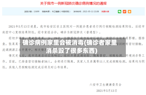 确诊病例家里会被消毒(确诊者家里消杀毁了很多东西)