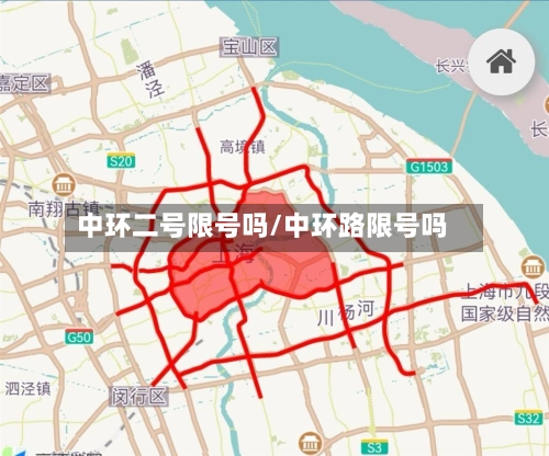 中环二号限号吗/中环路限号吗-第2张图片