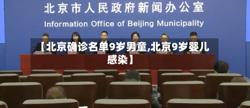 【北京确诊名单9岁男童,北京9岁婴儿感染】