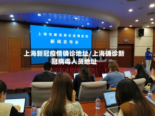 上海新冠疫情确诊地址/上海确诊新冠病毒人员地址