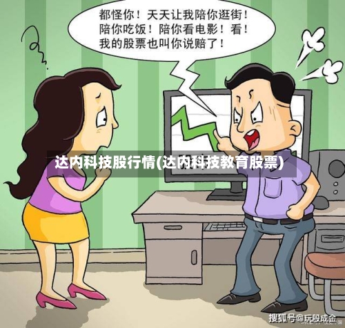 达内科技股行情(达内科技教育股票)-第2张图片