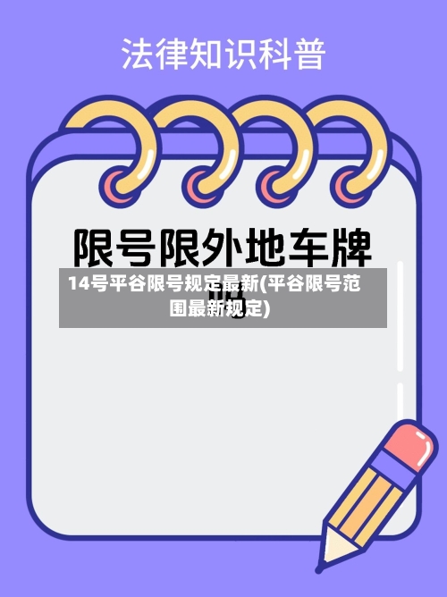 14号平谷限号规定最新(平谷限号范围最新规定)