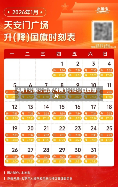 4月1号限号日历/4月1号限号日历图片