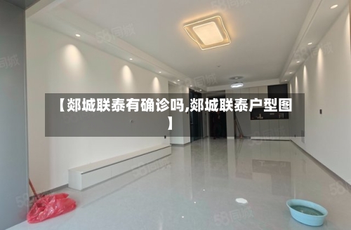【郯城联泰有确诊吗,郯城联泰户型图】