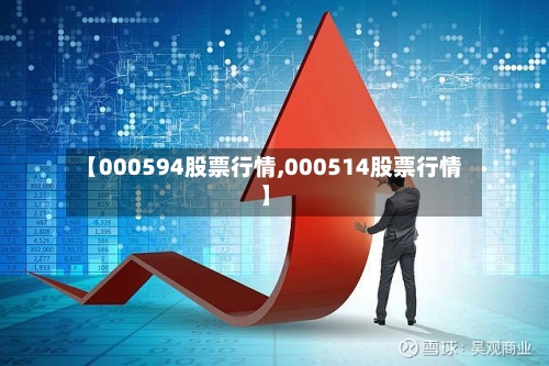 【000594股票行情,000514股票行情】-第2张图片