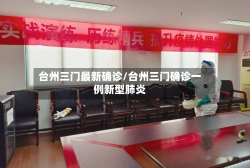 台州三门最新确诊/台州三门确诊一例新型肺炎
