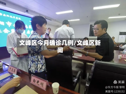 文峰区今月确诊几例/文峰区新闻-第3张图片