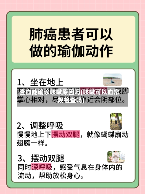 查血能确诊咳嗽原因吗(咳嗽可以血常规检查吗)-第2张图片