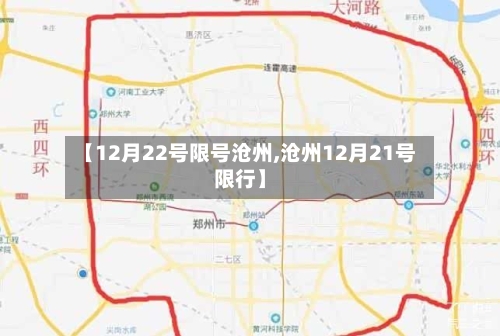 【12月22号限号沧州,沧州12月21号限行】