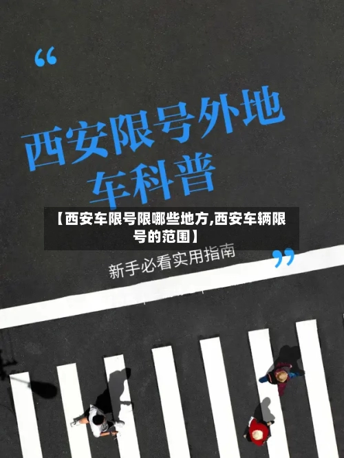 【西安车限号限哪些地方,西安车辆限号的范围】-第2张图片