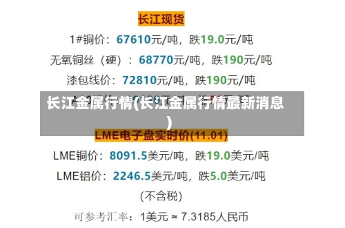 长江金属行情(长江金属行情最新消息)-第3张图片