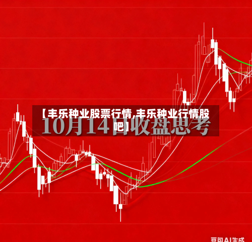 【丰乐种业股票行情,丰乐种业行情股吧】