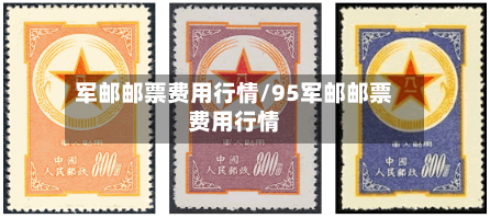 军邮邮票费用行情/95军邮邮票费用行情-第2张图片