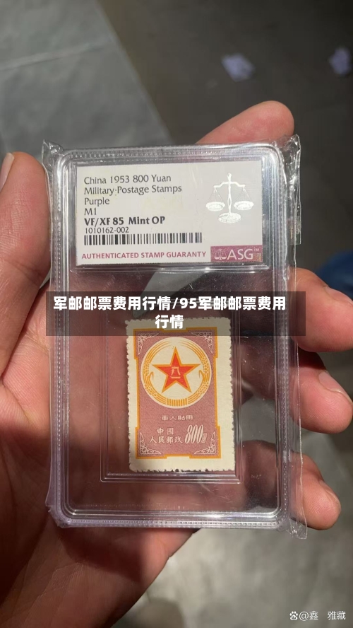 军邮邮票费用行情/95军邮邮票费用行情