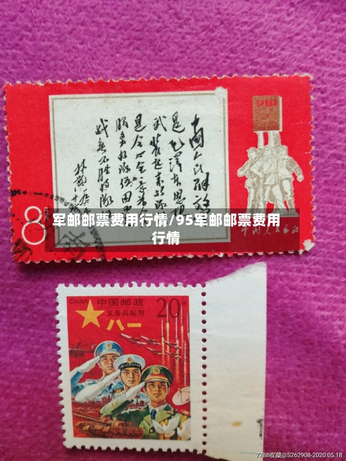 军邮邮票费用行情/95军邮邮票费用行情-第3张图片