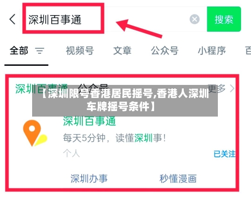 【深圳限号香港居民摇号,香港人深圳车牌摇号条件】-第2张图片