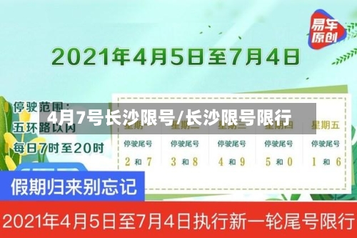 4月7号长沙限号/长沙限号限行